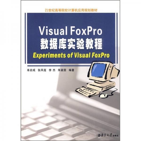 Visual FoxPro数据库实验教程/21世纪高等院校计算机应用规划教材