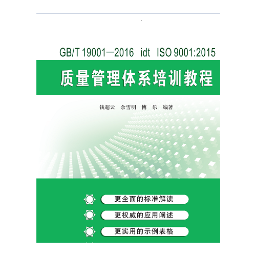 GB/T  19001—2016 idt ISO 9001:2015質(zhì)量管理體系培訓(xùn)教程