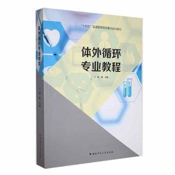 全新正版圖書 體外循環(huán)專業(yè)教程段煉湖南師范大學(xué)出版社9787564847661