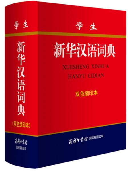 學(xué)生新華漢語詞典(雙色縮印本)