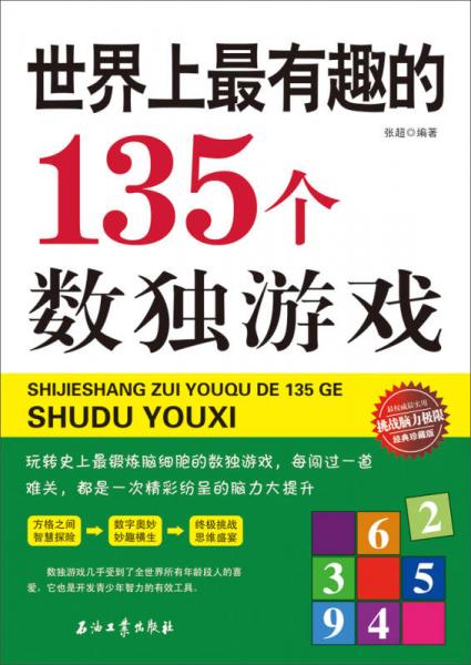 世界上最有趣的135个数独游戏