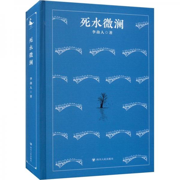死水微瀾