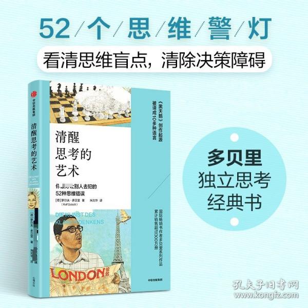 清醒思考的艺术