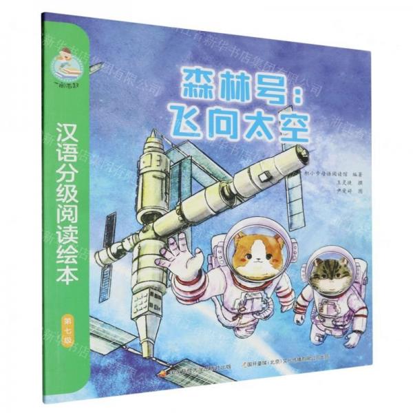 森林號(hào)--飛向太空/一閱而起漢語(yǔ)分級(jí)閱讀繪本