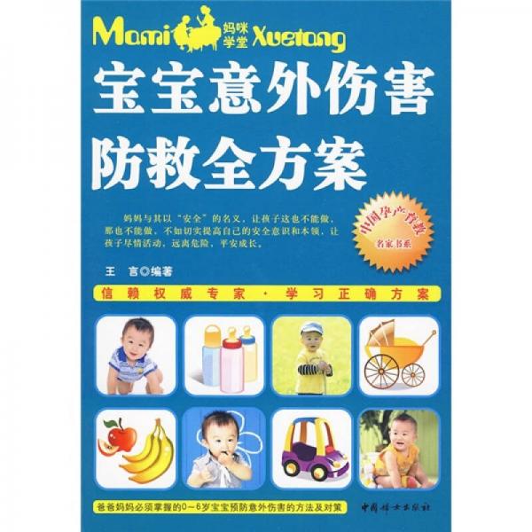 寶寶意外傷害防救全方案