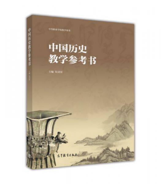 中国历史教学参考书/中等职业学校教学用书