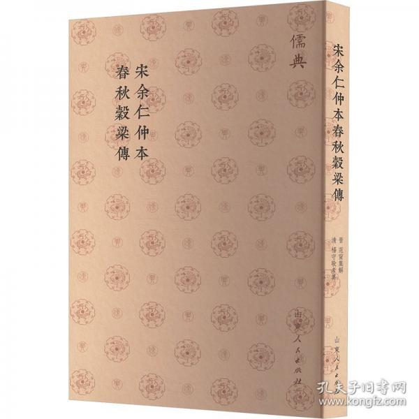 宋余仁仲本春秋谷梁传