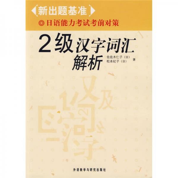 2级汉字词汇解析-新出题基准日语能力考试考前对策