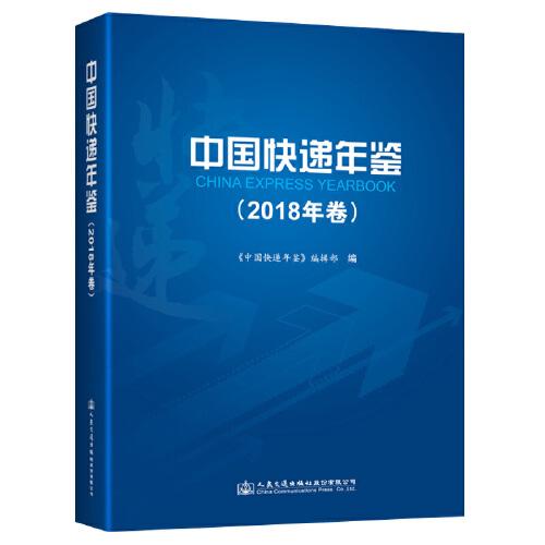 中国快递年鉴（2018年卷）