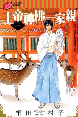 上帝神佛一家親 01