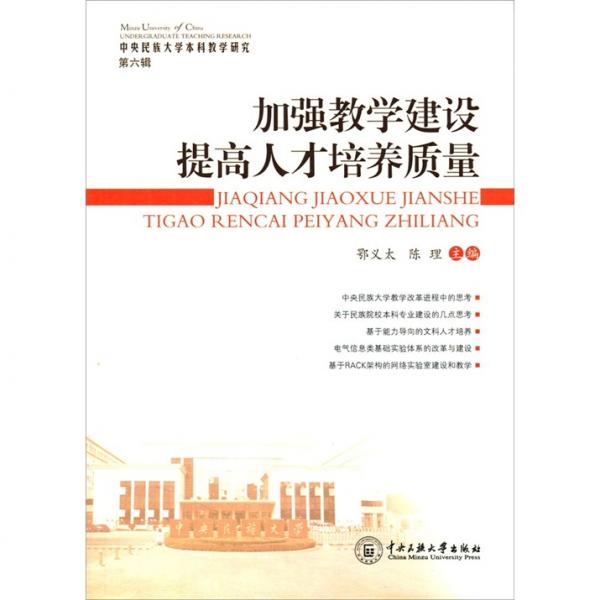 加強(qiáng)教學(xué)建設(shè)　提高人才培養(yǎng)質(zhì)量 : 