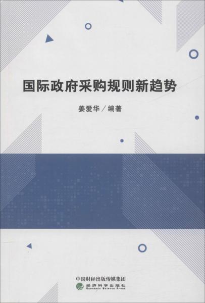 國際政府采購規(guī)則新趨勢 