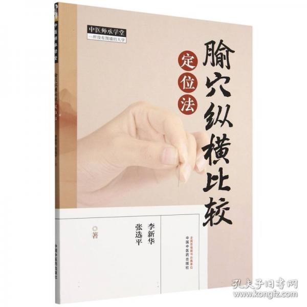腧穴纵横比较定位法