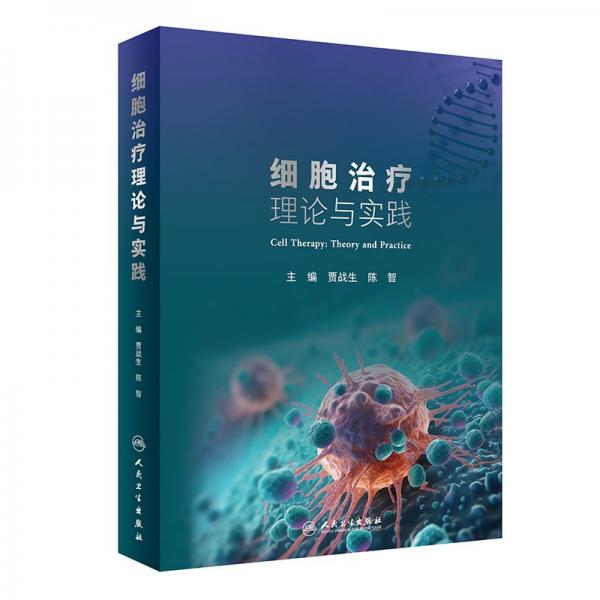 細(xì)胞理論與實(shí)踐 內(nèi)科 作者 新華正版