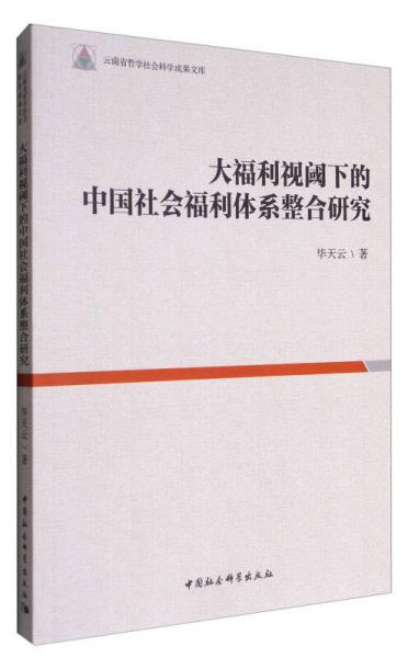 大福利视阈下的中国社会福利体系整合研究