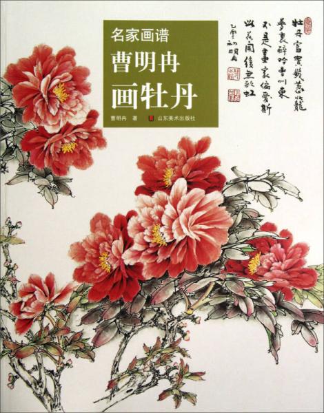 名家画谱：曹明冉画牡丹