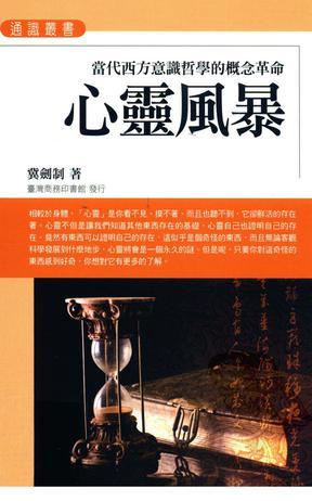 心灵风暴:当代西方意识哲学的概念革命