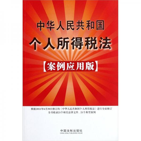 中華人民共和國(guó)個(gè)人所得稅法（案例應(yīng)用版）