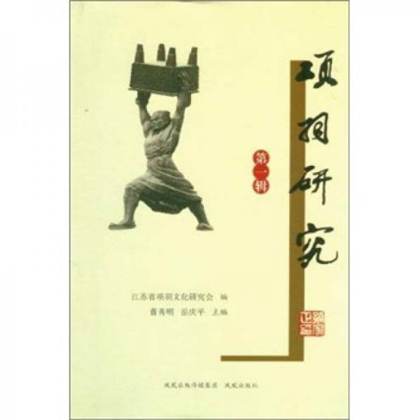 項(xiàng)羽研究（第1輯）
