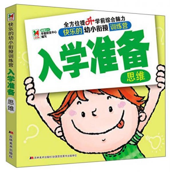 快乐的幼小衔接训练营 入学准备：思维