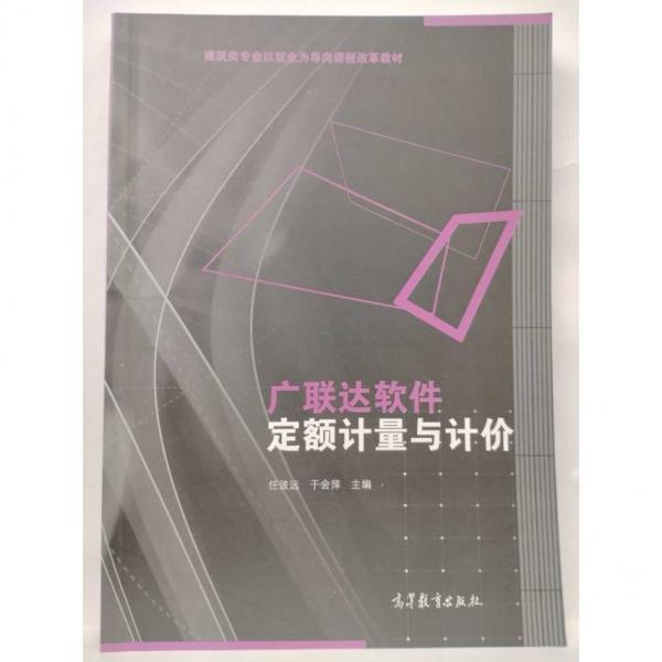 廣聯(lián)達軟件定額計量與計價