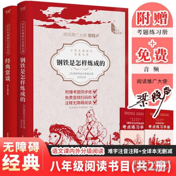 中学生课程化名著文库： 钢铁是怎样炼成的