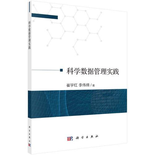 科學(xué)數(shù)據(jù)管理實(shí)踐
