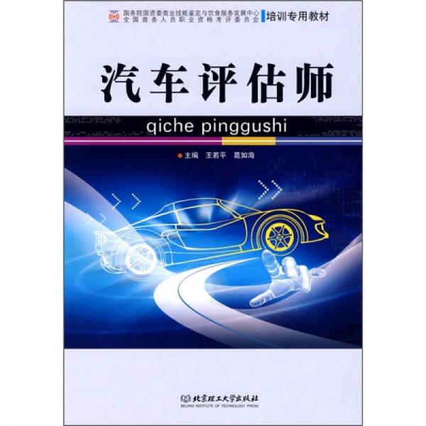 汽車評(píng)估師