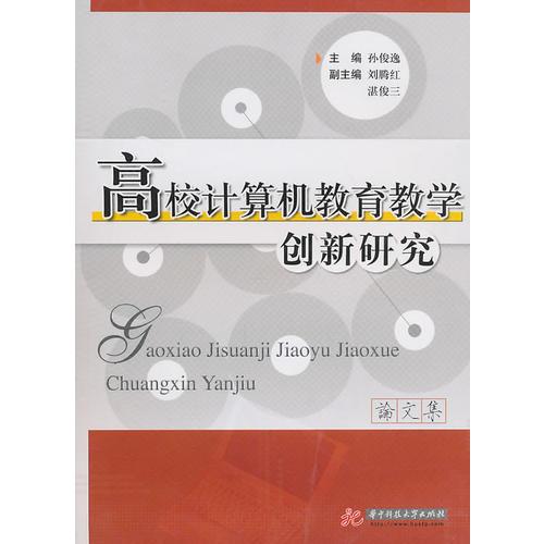 高校計算機教育教學(xué)創(chuàng)新研究