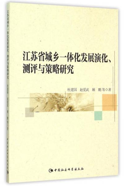 江蘇省城鄉(xiāng)一體化發(fā)展演化、測(cè)評(píng)與策略研究