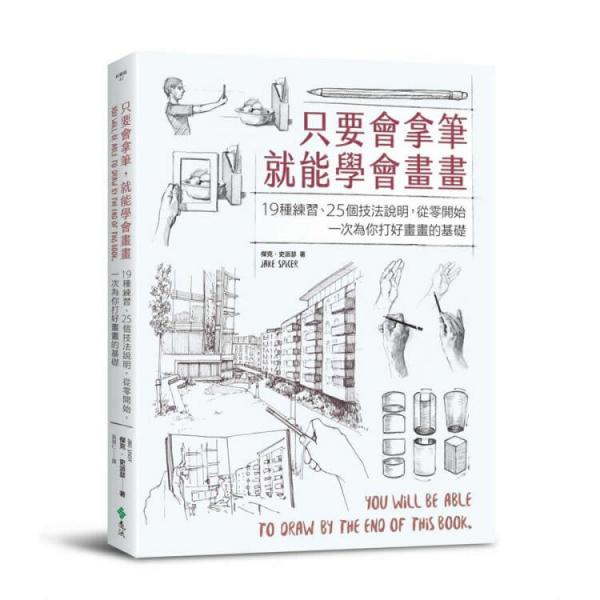 只要會拿筆,就能學會畫畫:19種練習、25個技法說明,從零開始,一次為你打好畫畫的基礎