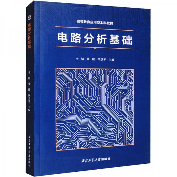 全新正版圖書 電路分析基礎(chǔ)李婧西北工業(yè)大學出版社9787561283066