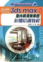 中文3ds max 8室內(nèi)裝潢效果圖短期培訓教程