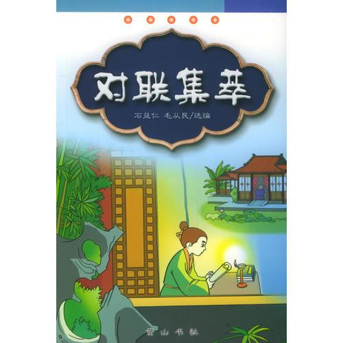 對聯(lián)集萃——中國傳統(tǒng)文化知識讀物