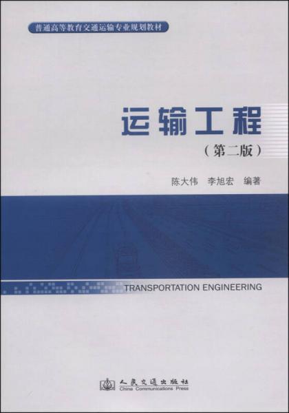 運(yùn)輸工程（第二版）/普通高等教育交通運(yùn)輸專業(yè)規(guī)劃教材