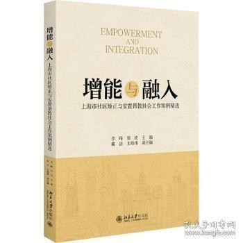 增能與融入：上海市社區(qū)矯正與安置幫教社會工作案例精選