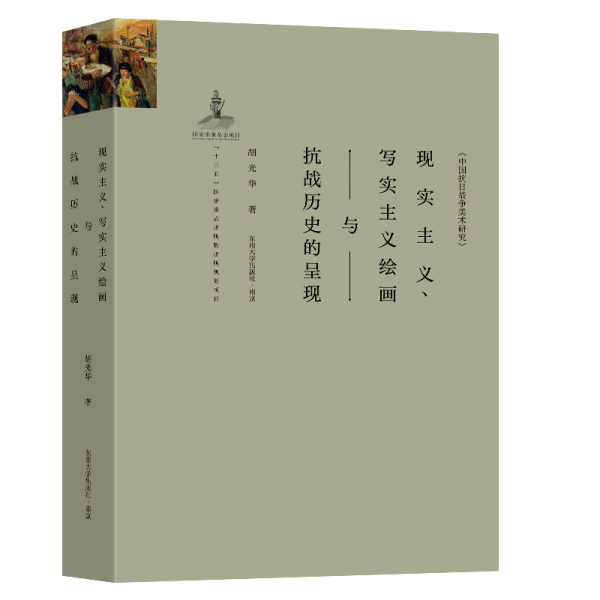 現(xiàn)實(shí)主義寫實(shí)主義繪畫與抗戰(zhàn)歷史的呈現(xiàn)/中國抗日戰(zhàn)爭美術(shù)研究