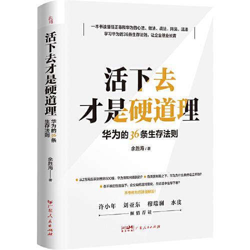活下去才是硬道理：華為的36條生存法則 一本書讀懂任正非和華為的心法、做法、戰(zhàn)法、陣法、活法，許小年、劉亞東、穆瑞瀾、水皮傾情薦讀