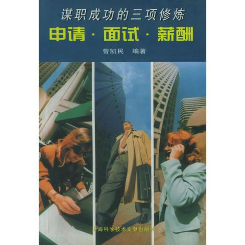 申请、面试、薪酬：谋职成功的三项修炼