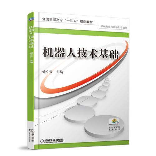 機器人技術(shù)基礎(chǔ)