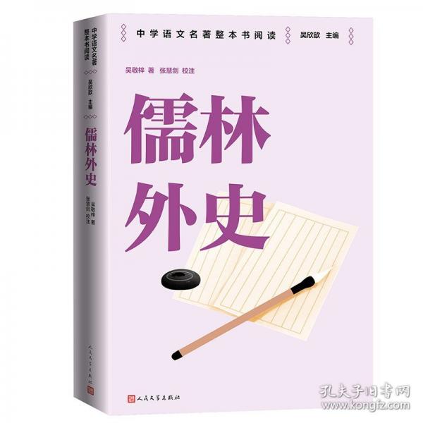 儒林外史