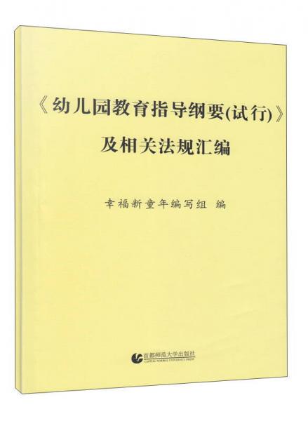 《幼兒園教育指導(dǎo)綱要（試行）》及相關(guān)法規(guī)匯編