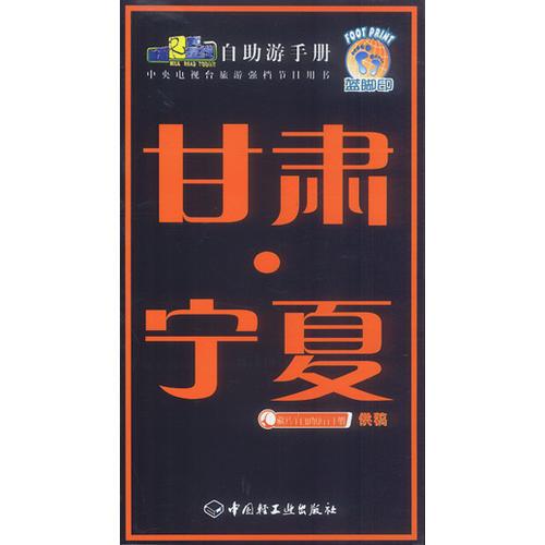 旅游黃金線自助游手冊——甘肅.寧夏