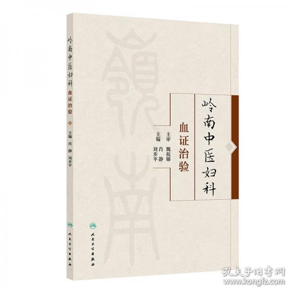 岭南中医妇科血证治验