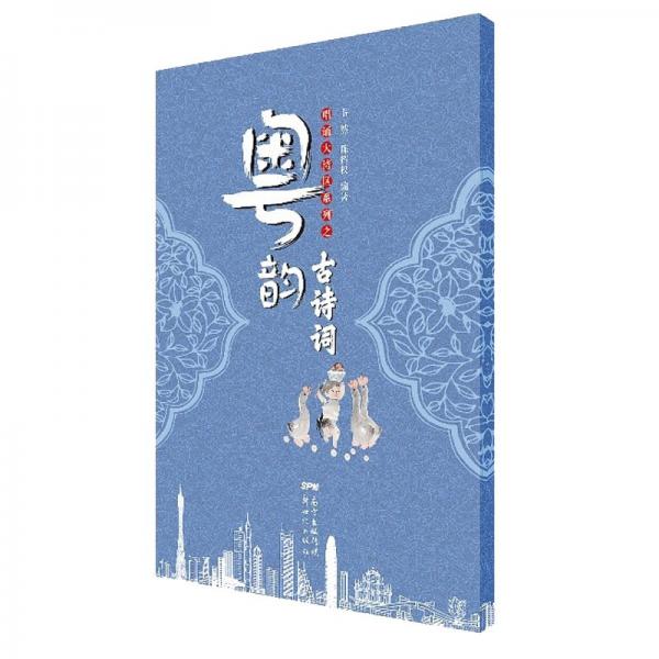 唱誦大灣區(qū)系列之粵韻古詩詞