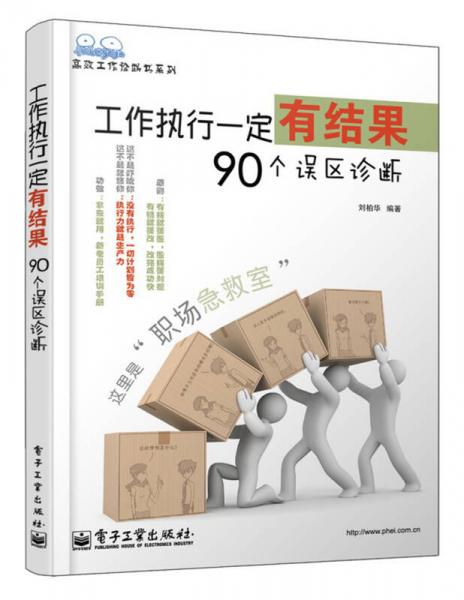 高效工作诊断书系列：工作执行一定有结果90个误区诊断