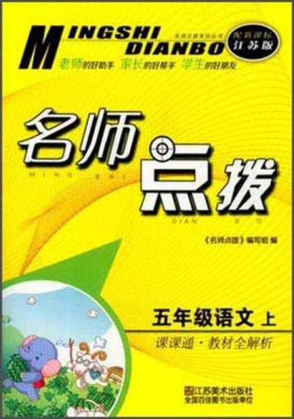 名师点拨系列丛书 名师点拨课课通教材全解析：语文（五年级上 配新课标江苏版）