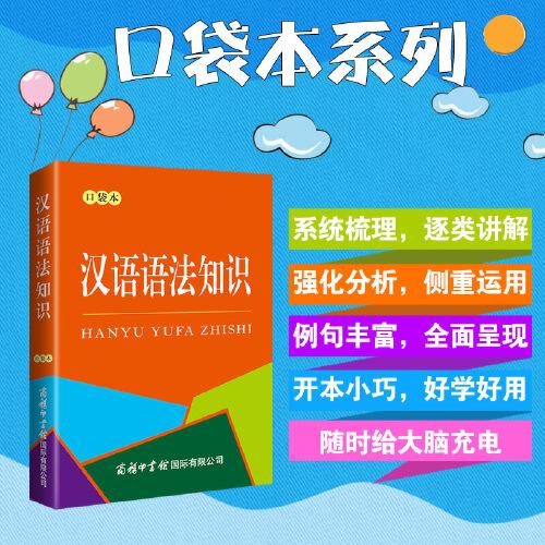 漢語語法知識(shí)（口袋本）