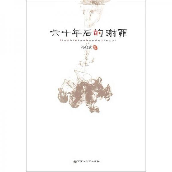 六十年后的謝罪