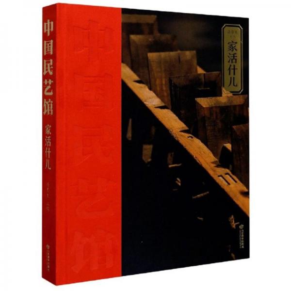 家活什兒/中國(guó)民藝館